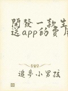 开发一款生鲜配送app的费用