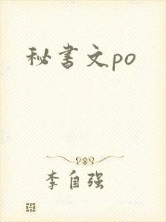 秘书文po