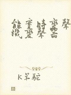 能实时变声的手机变声器