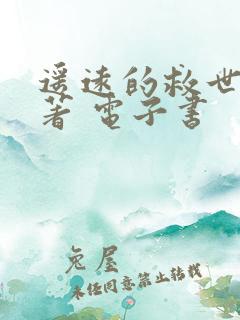 遥远的救世主原著 电子书