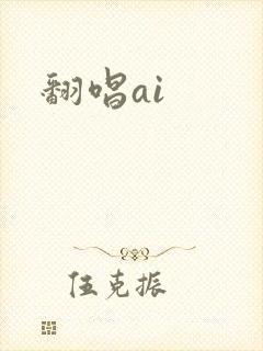 翻唱ai
