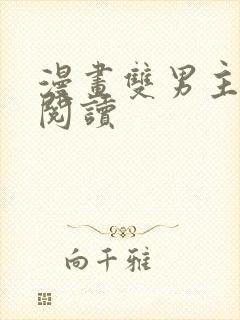 漫画双男主免费阅读