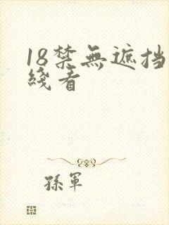 18禁无遮挡在线看
