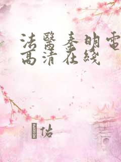 法医秦明电视剧高清在线