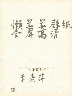 懒羊羊壁纸电脑全屏高清