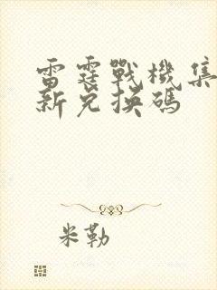 雷霆战机集结最新兑换码