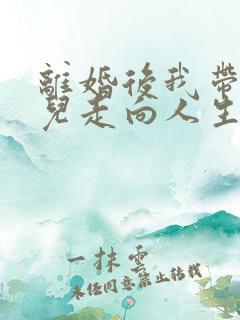 离婚后我带着女儿走向人生巅峰