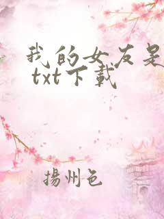 我的女友是丧尸 txt下载