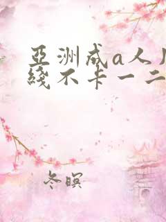 亚洲成a人片在线不卡一二三区