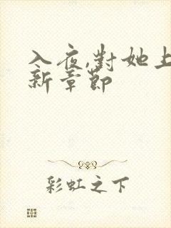 入夜,对她上瘾新章节