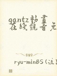 gantz动画在线观看免费