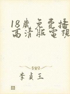 18岁免费播放高清版电视剧