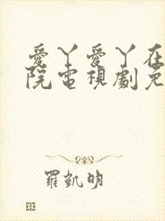 爱丫爱丫在线影院电视剧免费最后的