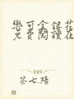 乐可金银花全文免费阅读在线未删减