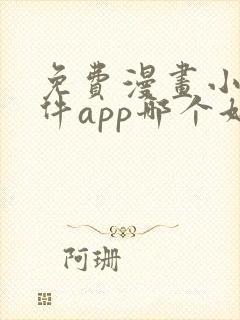 免费漫画小说软件app哪个好