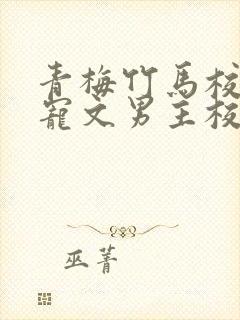 青梅竹马校园甜宠文男主校霸