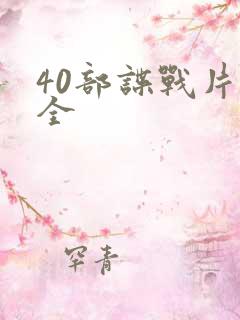 40部谍战片大全