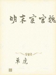 明末宦官魏忠贤