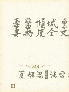 毒医倾城皇叔宠妻无度全文阅读