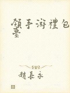 领手游礼包的平台