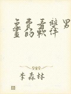 免费看双男主漫画的软件