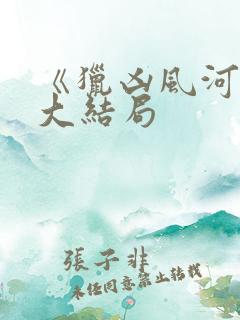 《猎凶风河谷》大结局