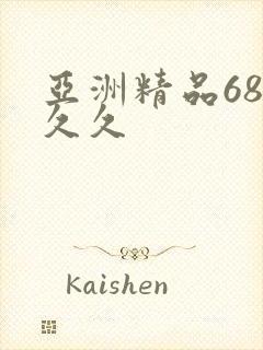 亚洲精品68久久久