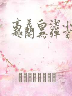 高义白洁小说笔趣阁无弹窗