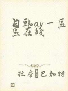 日韩av一区二区在线