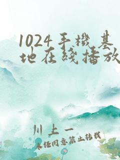 1024手机基地在线播放