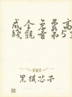 成全免费高清在线观看第5季