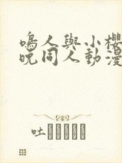 鸣人与小樱的夜晚同人动漫在线观看