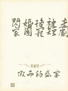 闪婚后被老公全家团宠短剧在线观看全集