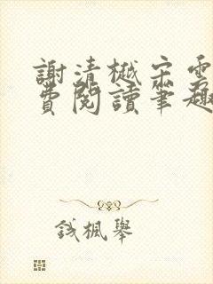 谢清樾宋云霁免费阅读笔趣阁