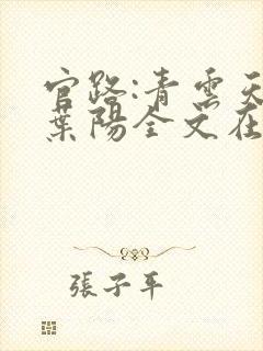 官路:青云天骄叶阳全文在线阅读