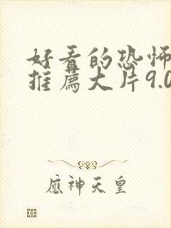 好看的恐怖电影推荐大片9.0以上评分