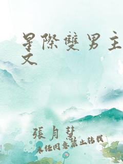 星际双男主甜宠文