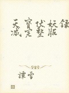 天宝伏妖录未删减完整版