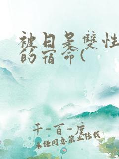 被日是双性美人的宿命(