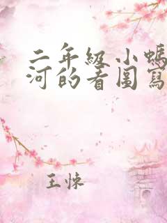 二年级小蚂蚁过河的看图写话