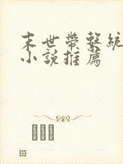 末世带系统重生小说推荐