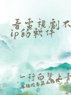 看电视剧不要vip的软件