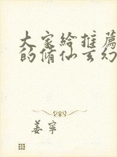 大家给推荐好看的修仙玄幻小说