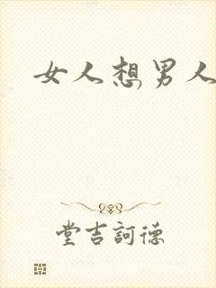 女人想男人插