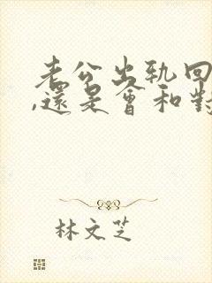 老公出轨回归后,还是会和对方联系怎么办