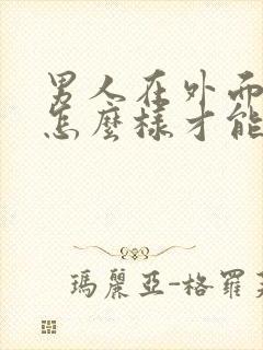 男人在外面有人怎么样才能挽回