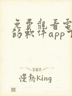 免费观看电视剧的软件app下载