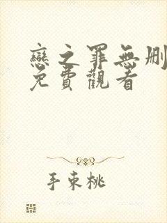 恋之罪无删减版免费观看