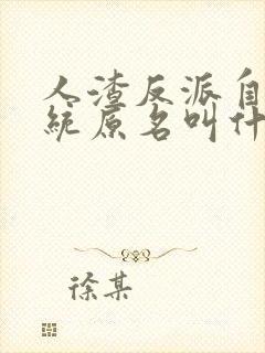 人渣反派自救系统原名叫什么