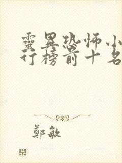 灵异恐怖小说排行榜前十名完本